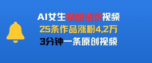 AI女生情感语录视频，25条作品涨粉4.2W，3分钟一条原创视频-优优云网创优优云网创资源站