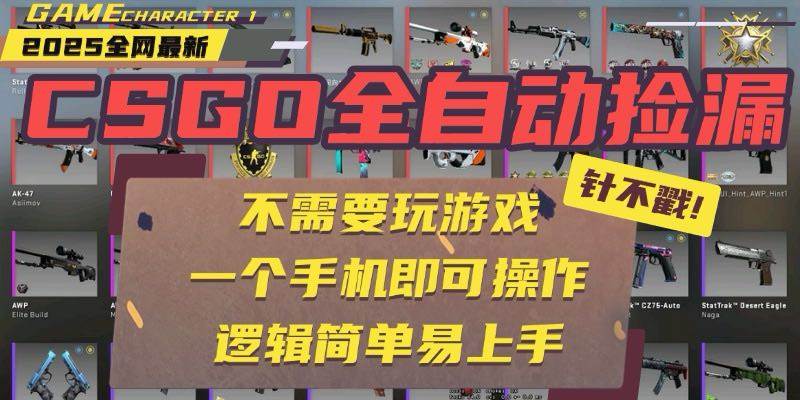 （15679期）CSGO自动捡漏项目，最新玩法，不用挂机不用玩游戏，一个手机即可操作。…-优优云网创优优云网创资源站