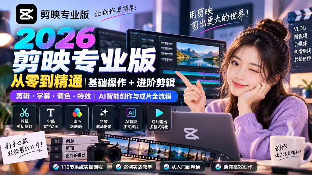 2026剪映专业版从零到精通|基础操作+进阶剪辑|剪辑·字幕·调色·特效|AI智能创作与成片全流程- 0成本轻资产创业 | 虚拟项目 | 一人公司落地平台|清创生财清风筹谋网赚库