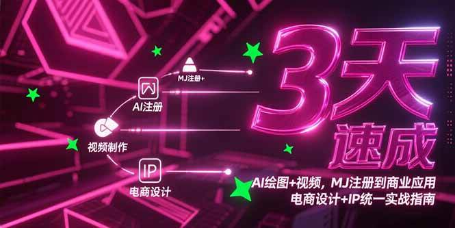 （15245期）3天速成AI绘图+视频，MJ注册到商业应用，电商设计+IP统一实战指南-优优云网创优优云网创资源站
