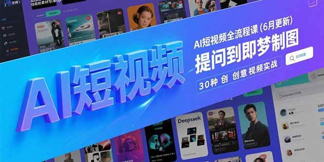 （15194期）AI短视频全流程课(6月更新)，Deepseek提问到即梦制图，30种创意视频实战-优优云网创优优云网创资源站