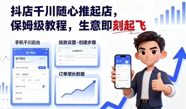 抖店千川随心推起店，保姆级教程，生意即刻起飞-优优云网创优优云网创资源站