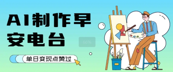 用AI制作早安电台，单日变现1k+，条条点赞过W-优优云网创优优云网创资源站