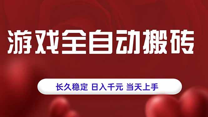 （15703期）游戏全自动搬砖，长久稳定，日入千元，当天上手！-优优云网创优优云网创资源站