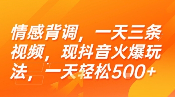 情感背调，一天三条视频，现抖音火爆玩法，一天轻松5张+【揭秘】-优优云网创优优云网创资源站