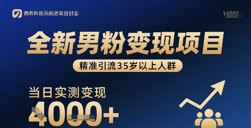 全新男粉变现项目，精准引流35岁以上人群，当日实测变现1k+-优优云网创优优云网创资源站