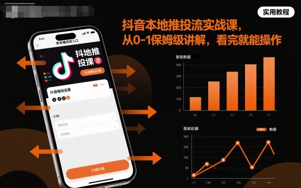 抖音本地推投流实战课,从0-1保姆级讲解,看完就能操作-优优云网创