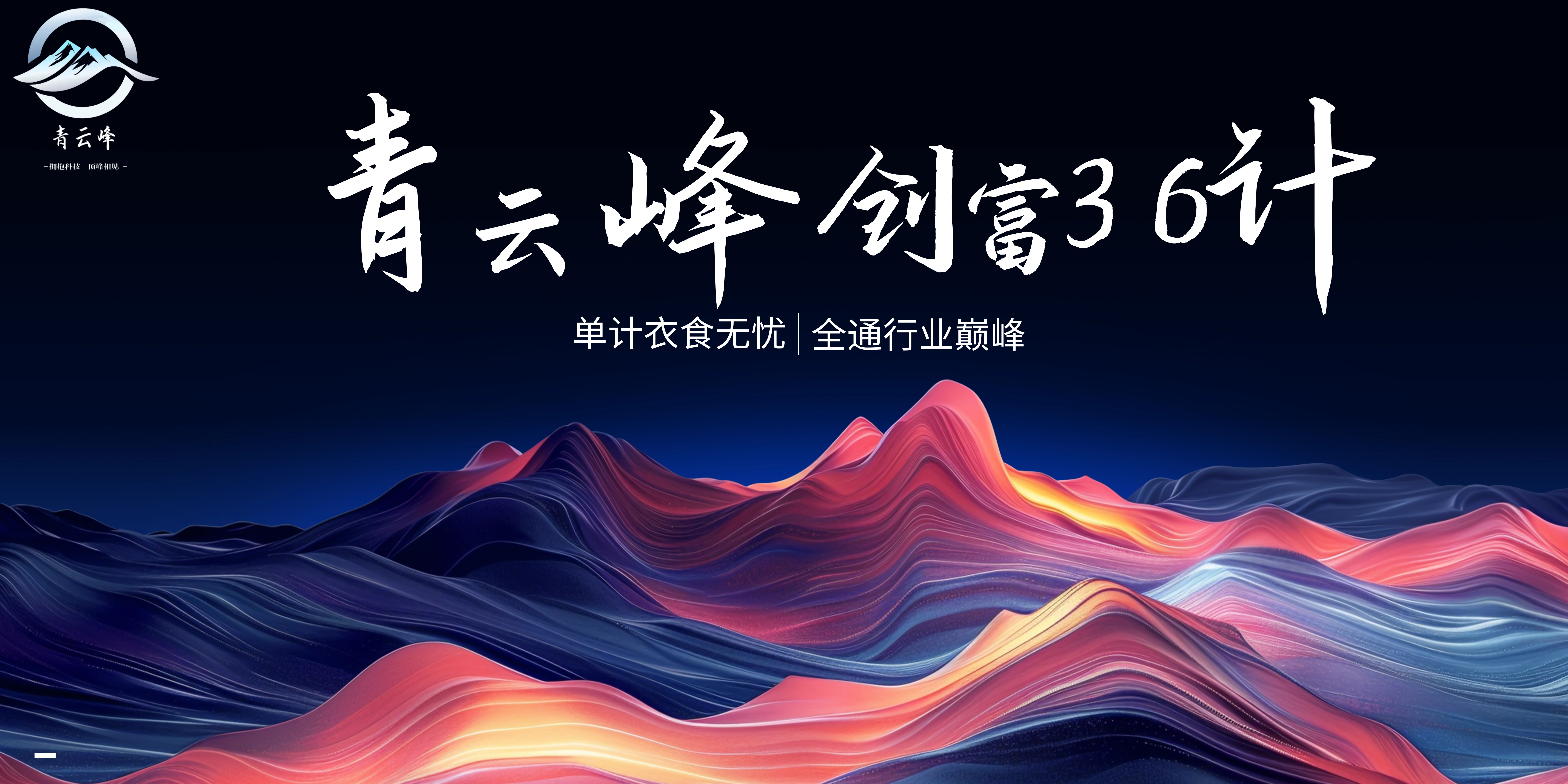 《青云峰社群创富36计：单计可保衣食无忧，全通成就行业巅峰》-优优云网创优优云网创资源站