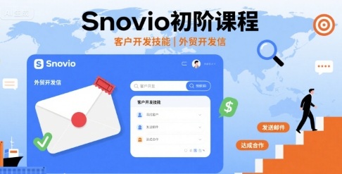 Snovio初阶课程，客户开发技能，外贸开发信-优优云网创优优云网创资源站