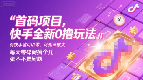 首码项目，快手全新0撸玩法，有快手就可以做，可矩阵放大，每天零碎时间搞个几张不是问题【揭秘】-优优云网创优优云网创资源站
