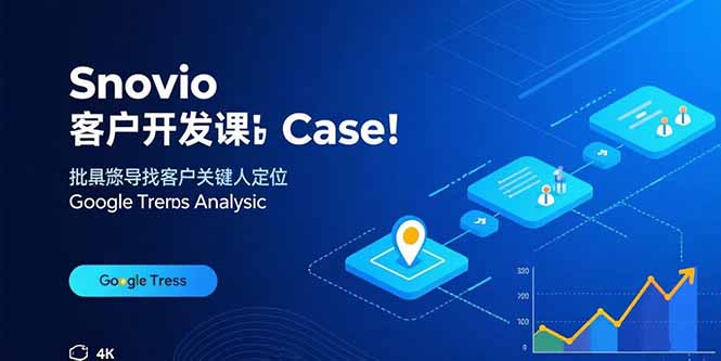 Snovio客户开发课：批量找客户，关键人定位，谷歌趋势分析-优优云网创优优云网创资源站
