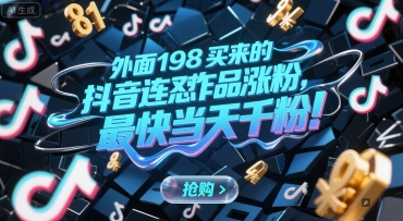 外面198买来的抖音连怼作品涨粉，最快当天千粉-优优云网创优优云网创资源站