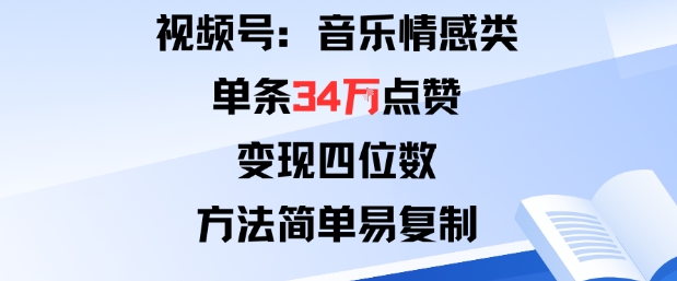 视频号分成计划新玩法：音乐情感类单条34W点赞，变现四位数，方法简单易复制-优优云网创优优云网创资源站