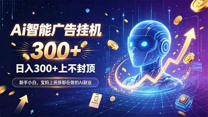 为什么越来越多人开始做 AI 广告挂机？副业新风口了解一下- 0成本轻资产创业 | 虚拟项目 | 一人公司落地平台|清创生财清风筹谋网赚库