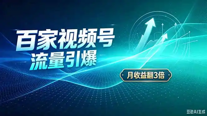 26年王炸项目,实现成本翻几倍。长久稳定,通过百度视频号发布,赚取播放量+广告收益- 0成本轻资产创业 | 虚拟项目 | 一人公司落地平台|清创生财清风筹谋网赚库