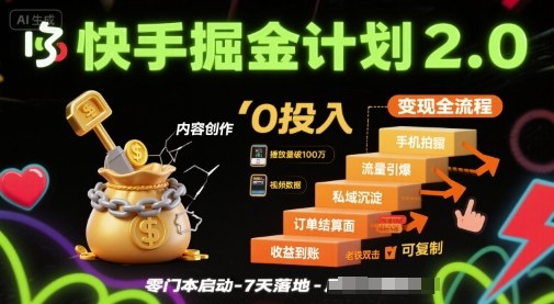 快手掘金计划2.0，快手电商变现全流程，简单可复制，0投入-优优云网创优优云网创资源站
