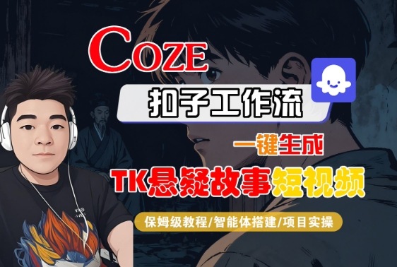 Coze扣子智能体工作流一键生成“TK悬疑故事“短视频，全流程保姆级教学-优优云网创优优云网创资源站