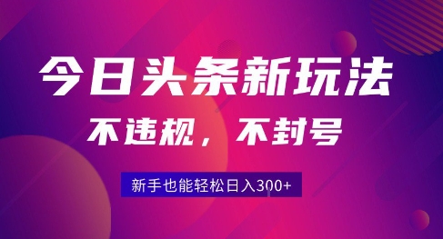 2025今日头条原创玩法5.0，不违规不封号，零门槛新手跟着做也能日入3张+-优优云网创优优云网创资源站