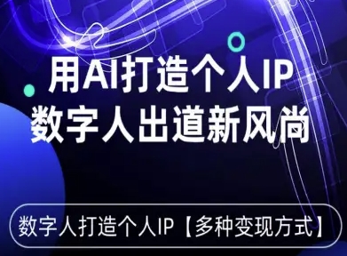用星幻AI数字人打造个人IP，实现多种变现方式，数字人出道新风尚-优优云网创优优云网创资源站