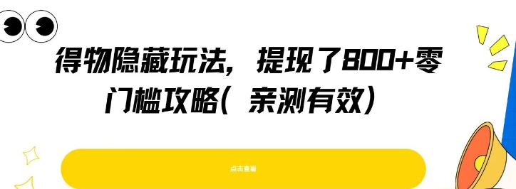 得物隐藏玩法，提现了8张+零门槛攻略，亲测有效-优优云网创优优云网创资源站