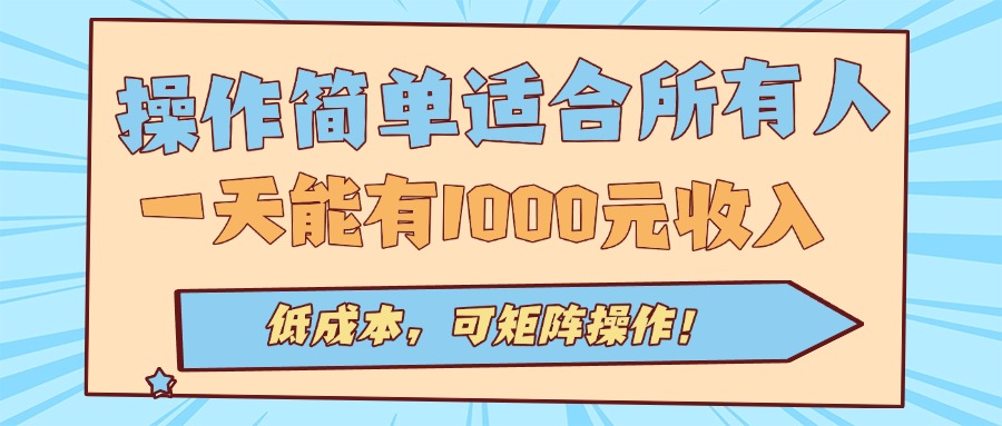 操作简单适合所有人全自动挂机项目，一天能有1000元收入，低成本，可矩…-优优云网创优优云网创资源站