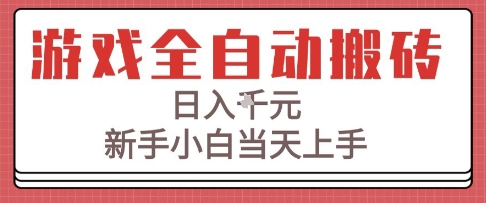 游戏全自动搬砖技术，日入1k+，新手小白当天上手，适合懒人的副业【揭秘】-优优云网创优优云网创资源站