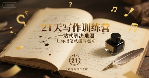 21天写作训练营，一站式解决难题，让你提笔就能写起来-优优云网创优优云网创资源站