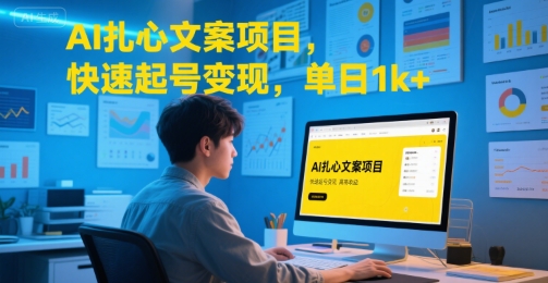 AI扎心文案项目，快速起号变现，单日1k+-优优云网创优优云网创资源站