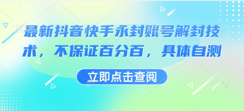 最新抖音快手永封账号解封技术，不保证百分百，具体自测-优优云网创优优云网创资源站