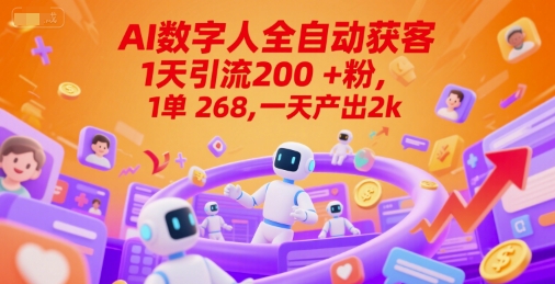 Ai数字人全自动获客，1天引流200+粉，1单 268，一天产出2k+【揭秘】-优优云网创优优云网创资源站