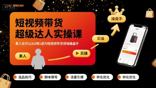 短视频带货超级达人实操课，素人也可以从0到1成为短视频带货领域操盘手-优优云网创优优云网创资源站