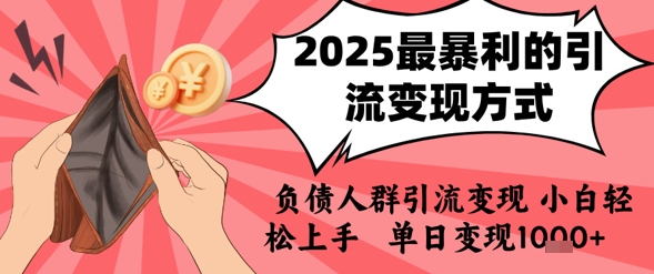 2025年最暴利的引流变现方式，负债人群引流变现，小白轻松上手，日入1k-优优云网创优优云网创资源站