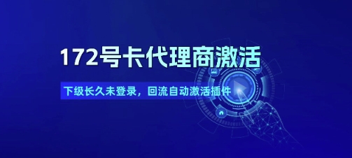172号卡代理商激活_下级长久未登录，回流自动激活插件-优优云网创优优云网创资源站