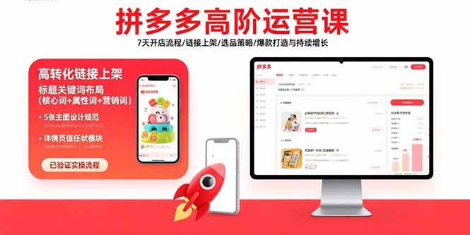（15761期）拼多多高阶运营课：7天开店流程/链接上架/选品策略/爆款打造与持续增长-优优云网创优优云网创资源站