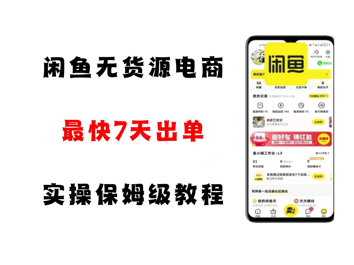 闲鱼无货源电商，实操保姆级教程，适合新手小白-优优云网创优优云网创资源站