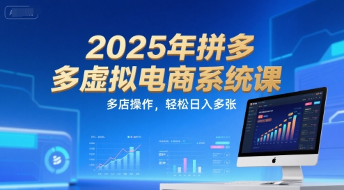 2025年拼多多虚拟电商系统课，多店操作，轻松日入多张-优优云网创优优云网创资源站