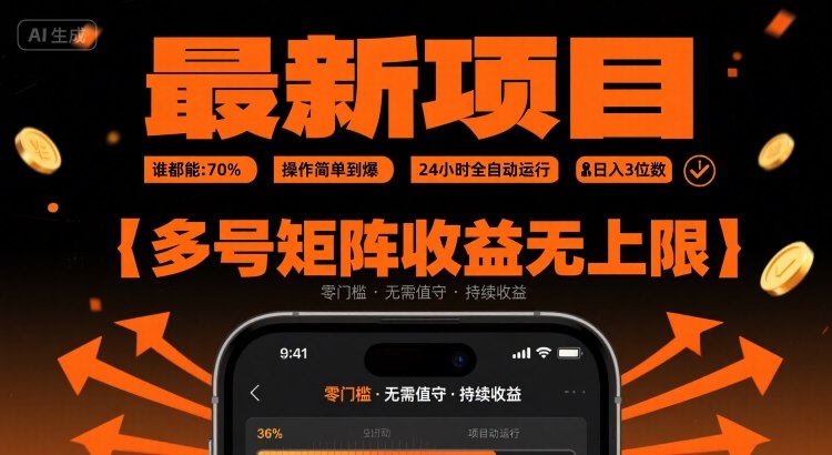 最新挂G项目：谁都能做，操作简单到爆，24 小时全自动运行，日入3位数，多号矩阵收益无上限【揭秘】-优优云网创优优云网创资源站