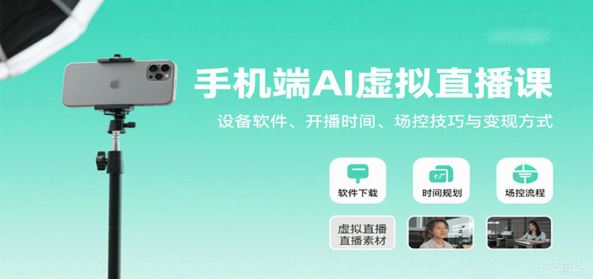 手机端AI虚拟直播课：设备软件、开播时间、场控技巧与变现方式-优优云网创优优云网创资源站