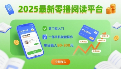 2025最新零撸阅读平台，零门槛入门，一部手机就能操作，单日稳入50-3张【揭秘】-优优云网创优优云网创资源站