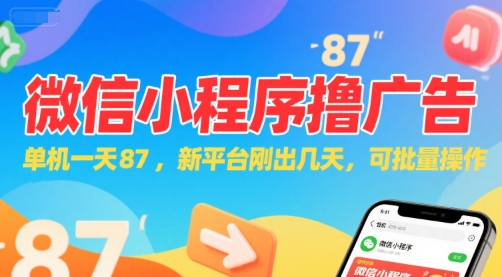 微信小程序看广告，单机一天87，新平台刚出几天，可批量操作，日入5张-优优云网创优优云网创资源站
