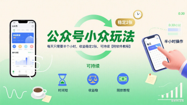 公众号小众玩法，每天只需要半个小时，收益稳定2张，可持续【附软件教程】-优优云网创优优云网创资源站
