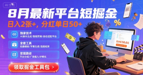 8月最新平台短剧掘金，日入2张+，分红单日 50+，独家技术，脚本及全套工具【揭秘】-优优云网创优优云网创资源站