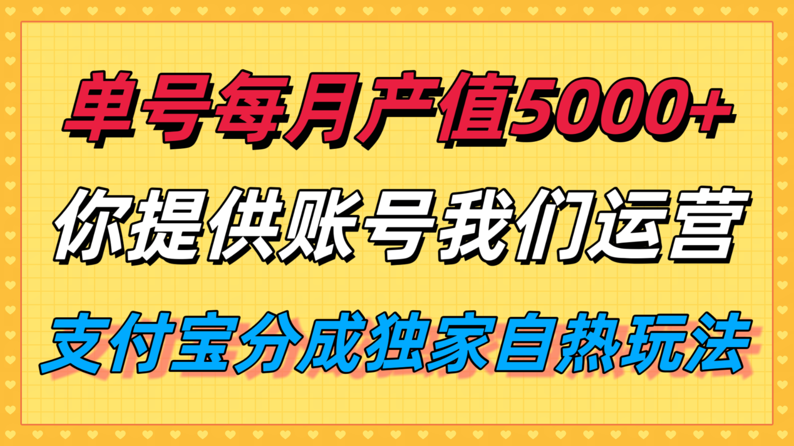 单月产值5000+，支付宝分成代运营，你提供账号坐等分钱，我们帮你运营-优优云网创优优云网创资源站