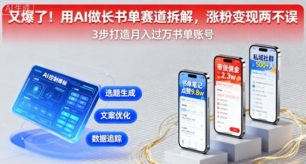 又爆了！用AI做长书单赛道拆解，涨粉变现两不误-优优云网创优优云网创资源站