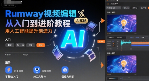 Rumway视频编辑从入门到进阶教程，用人工智能提升创造力-优优云网创优优云网创资源站