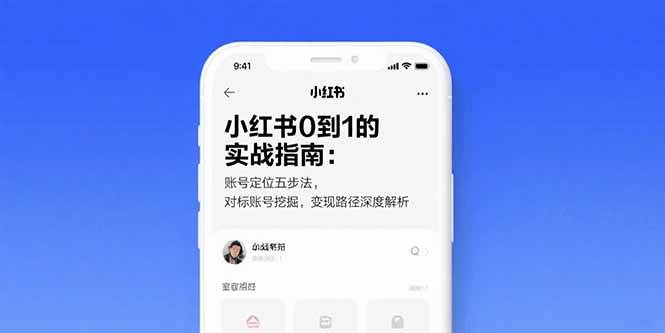 （15566期）小红书0到1的实战指南：账号定位五步法，对标账号挖掘，变现路径深度解析-优优云网创优优云网创资源站