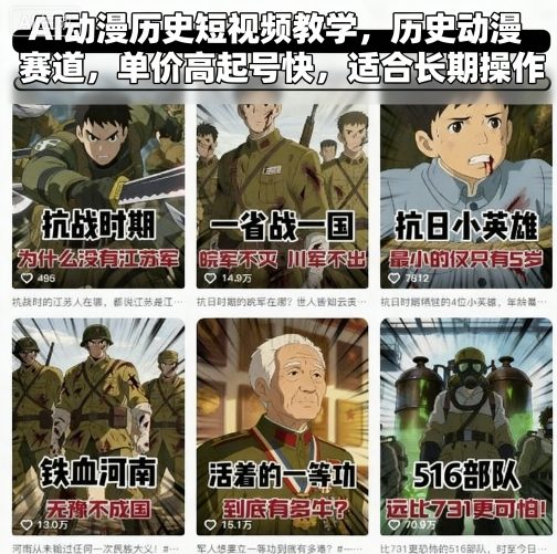AI动漫历史短视频教学，历史动漫赛道，单价高起号快，适合长期操作-优优云网创优优云网创资源站