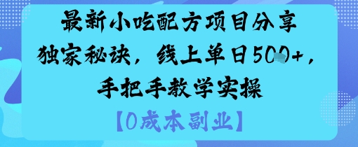 最新小吃配方项目分享独家秘诀，线上单日5张，手把手教学实操-优优云网创优优云网创资源站