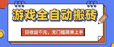 游戏全自动搬砖项目，全自动操作，日收益1k+，无门槛简单上手【揭秘】-优优云网创优优云网创资源站