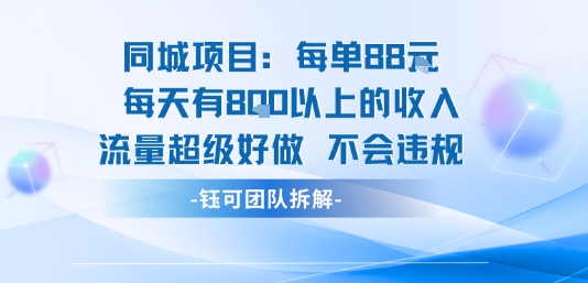 同城项目每单88米每天有8张以上的收入流量超级好做不会违规-优优云网创优优云网创资源站